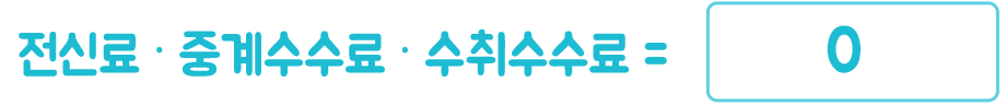 전신료 ? 중계수수료 ? 수취수수료 =  0